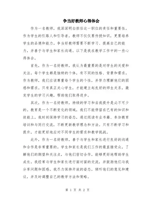 争当好教师心得体会