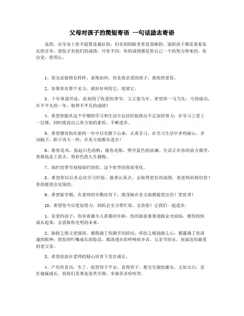 父母对孩子的简短寄语 一句话励志寄语