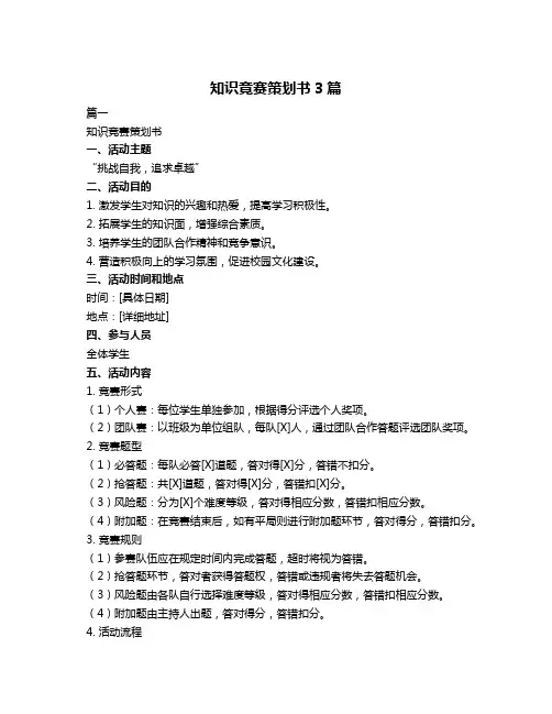 知识竟赛策划书3篇