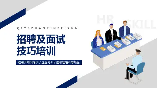 企业HR招聘面试技巧培训PPT