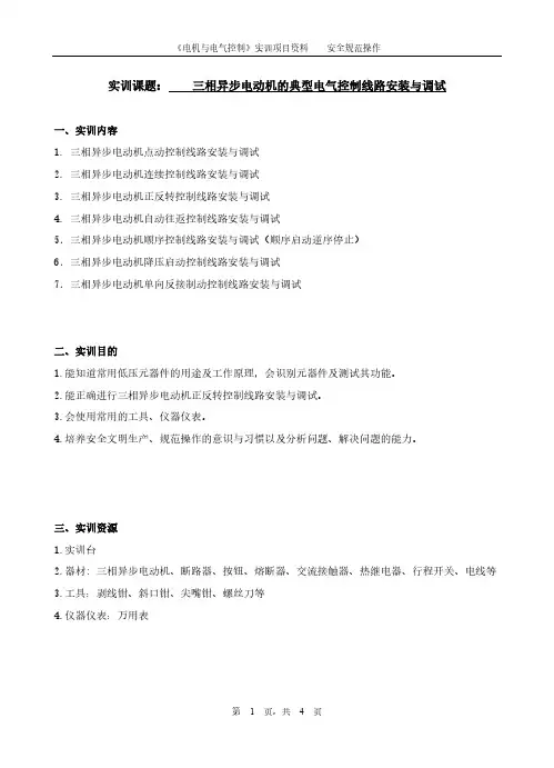 电机与电气控制------学生学习资料(评价表)(三相异步电动机的典型电气控制线路安装与调试)