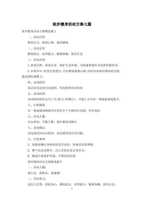 徒步健身活动方案七篇