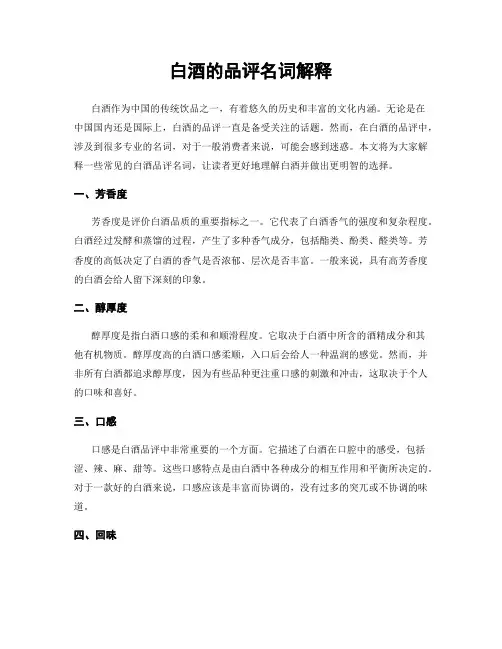 白酒的品评名词解释