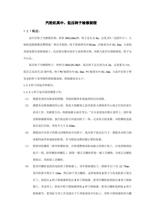 汽轮机高中低压转子检修规程
