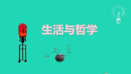 高中政治1.1生活处处有哲学课件新人教版必修4