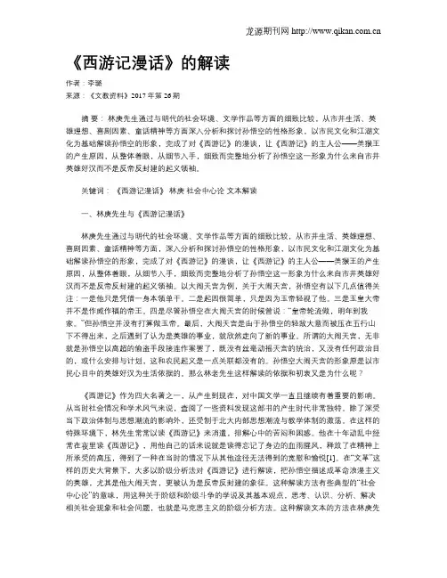 《西游记漫话》的解读