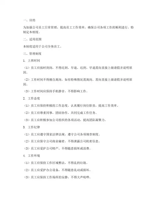 工作中员工日常管理制度