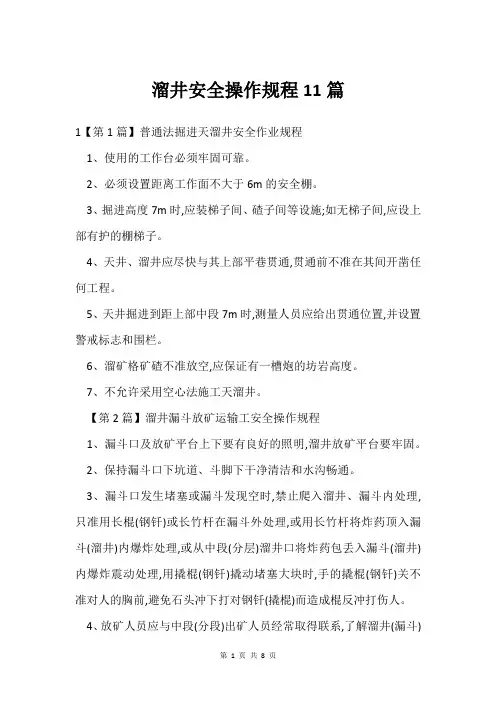 溜井安全操作规程11篇