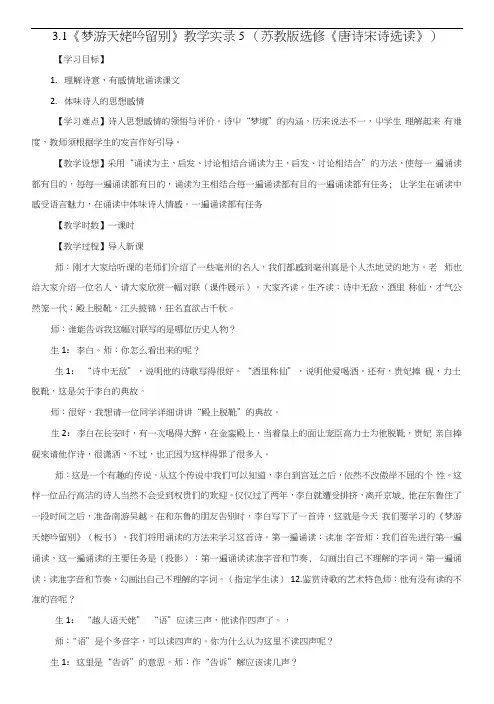 31《梦游天姥吟留别》教学实录5(苏教版选修《唐诗宋诗选读》).docx
