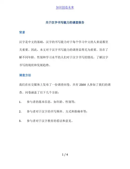 关于汉字书写能力的调查报告