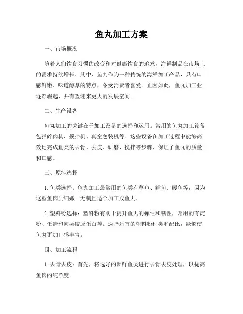 鱼丸加工方案