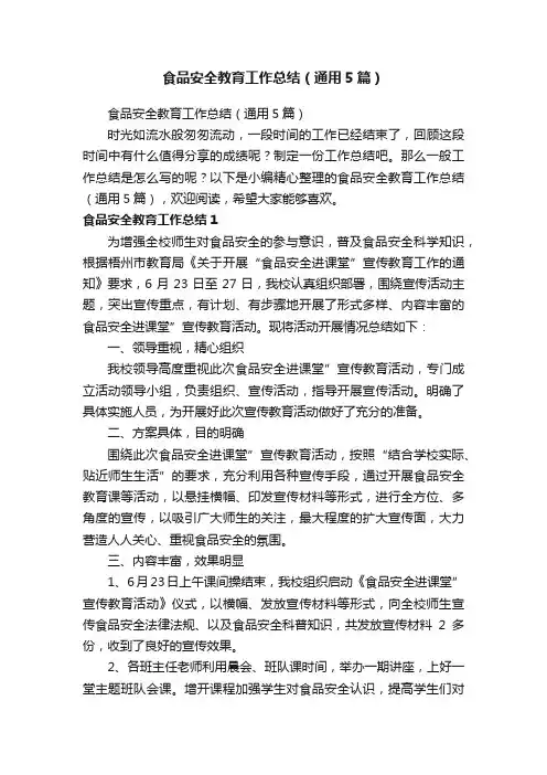 食品安全教育工作总结（通用5篇）