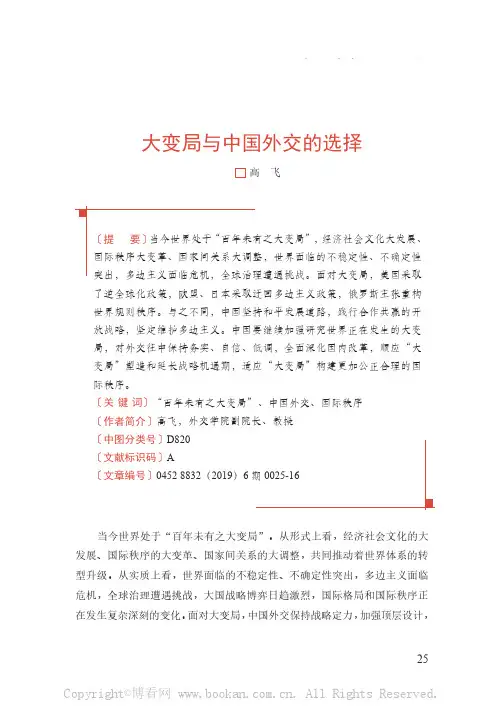 大变局与中国外交的选择