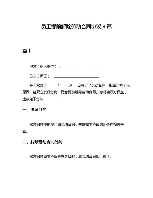 员工提前解除劳动合同协议8篇