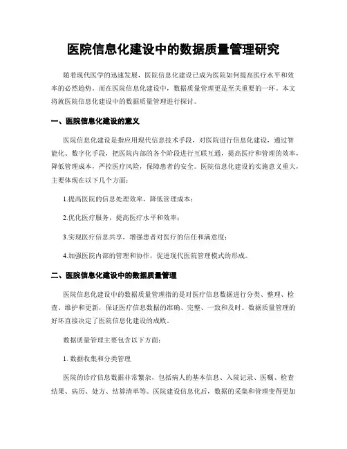 医院信息化建设中的数据质量管理研究