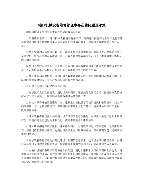 港口机械设备维修管理中存在的问题及对策