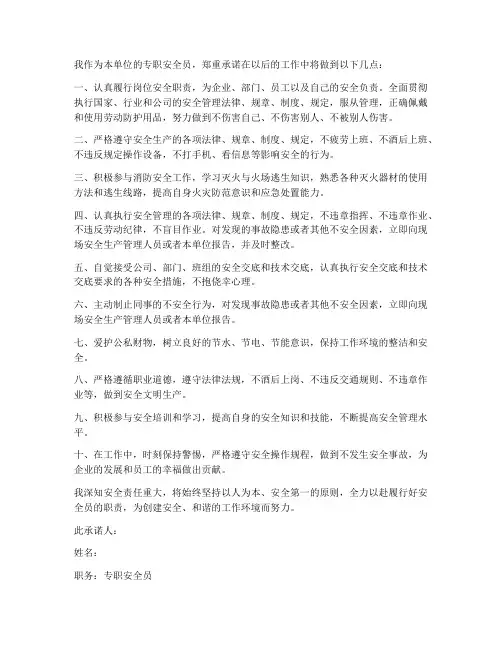 专职安全员岗位职责承诺书