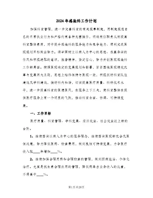 2024年感染科工作计划(五篇)