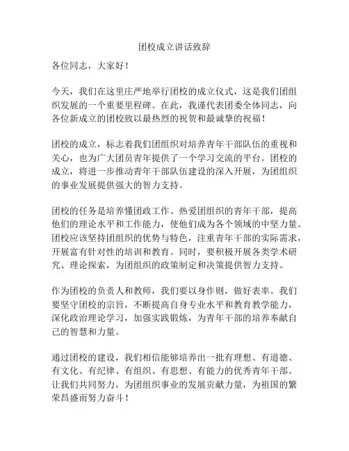 团校成立讲话致辞