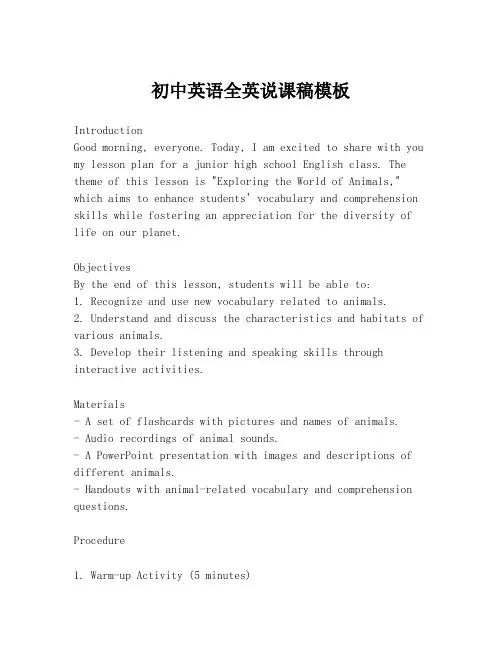 初中英语全英说课稿模板