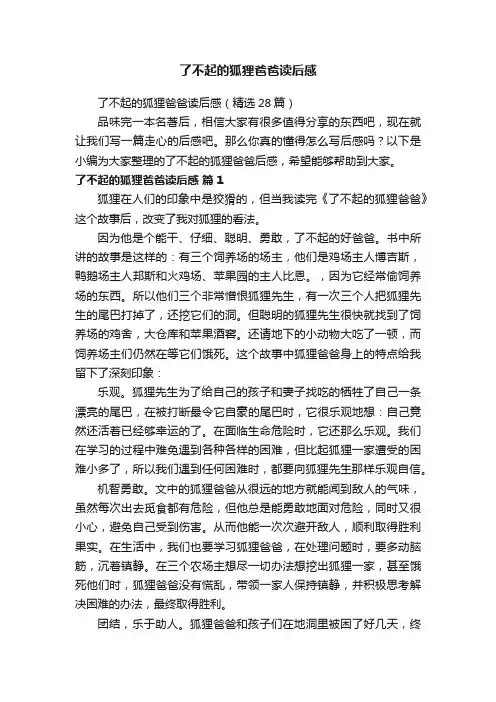 了不起的狐狸爸爸读后感（精选28篇）