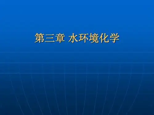 环境化学水环境化学第一节