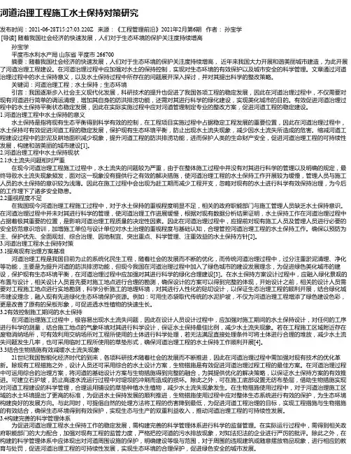 河道治理工程施工水土保持对策研究