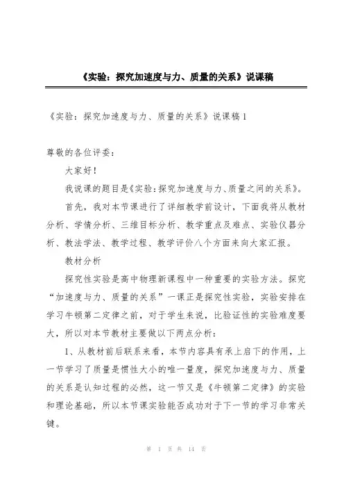 《实验：探究加速度与力、质量的关系》说课稿