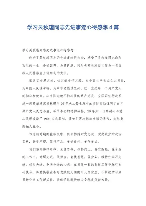 学习吴秋瑾同志先进事迹心得感想4篇