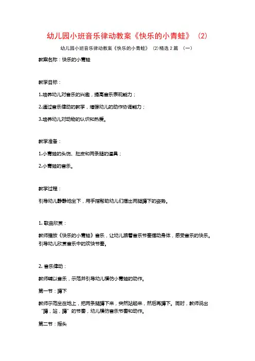 幼儿园小班音乐律动教案《快乐的小青蛙》2篇