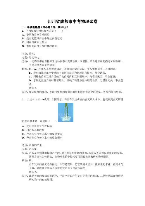 成都市 中考物理试卷及解析