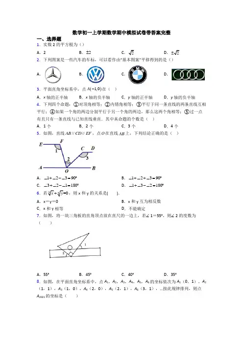 数学初一上学期数学期中模拟试卷带答案完整