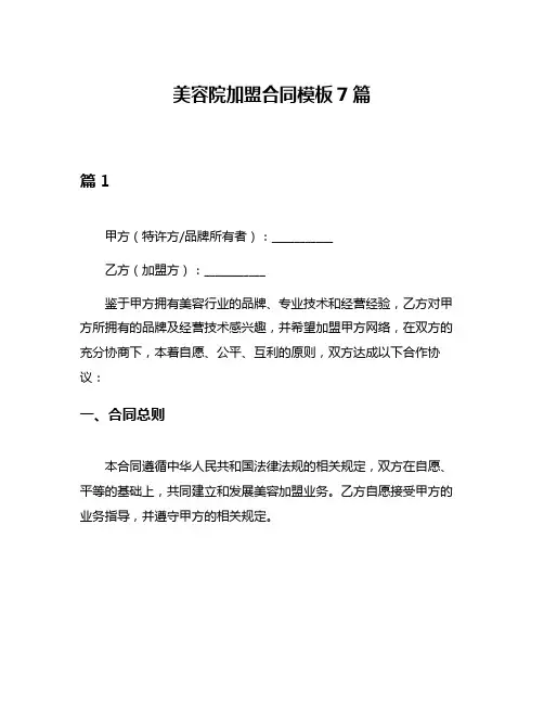 美容院加盟合同模板7篇