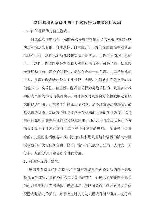教师怎样观察幼儿自主性游戏行为与游戏后反思