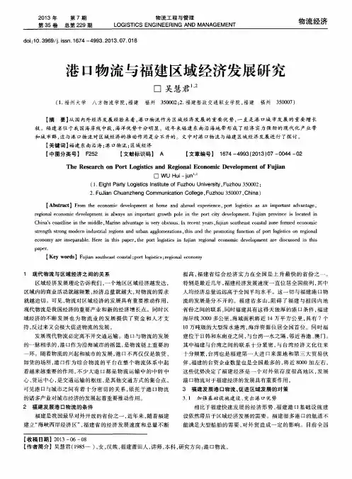港口物流与福建区域经济发展研究
