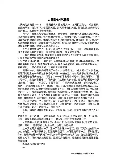 人间处处充满爱_三年级作文