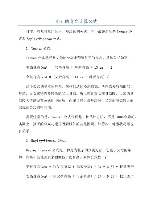 小儿的身高计算公式