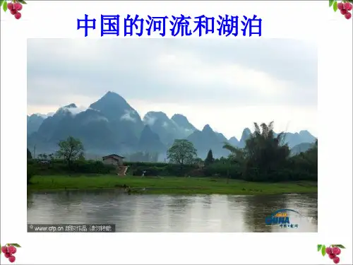 高二区域地理中国地理：中国的河流与湖泊 (共75张PPT)用