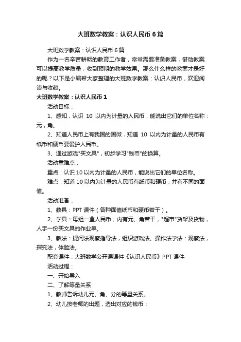 大班数学教案：认识人民币6篇