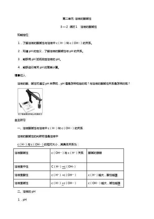 知识点总结 课时 溶液的酸碱性苏教版选修 