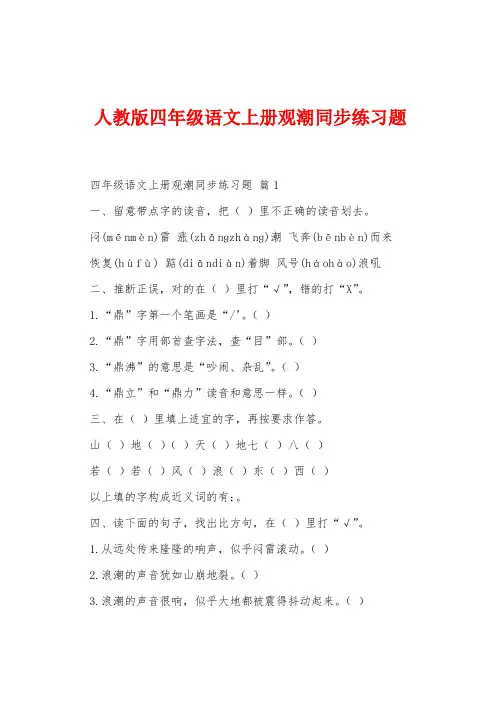 人教版四年级语文上册观潮同步练习题