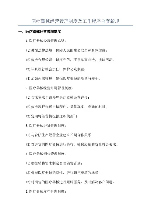 医疗器械经营管理制度及工作程序全套新规
