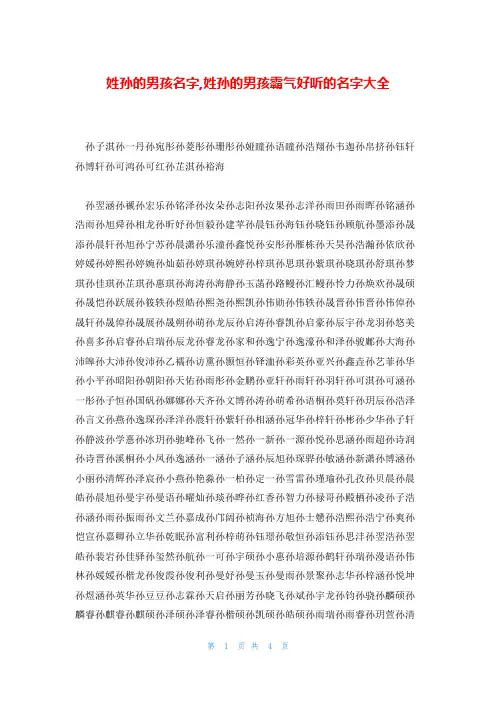 姓孙的男孩名字,姓孙的男孩霸气好听的名字大全
