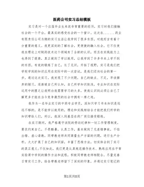 医药公司实习总结模板(4篇)