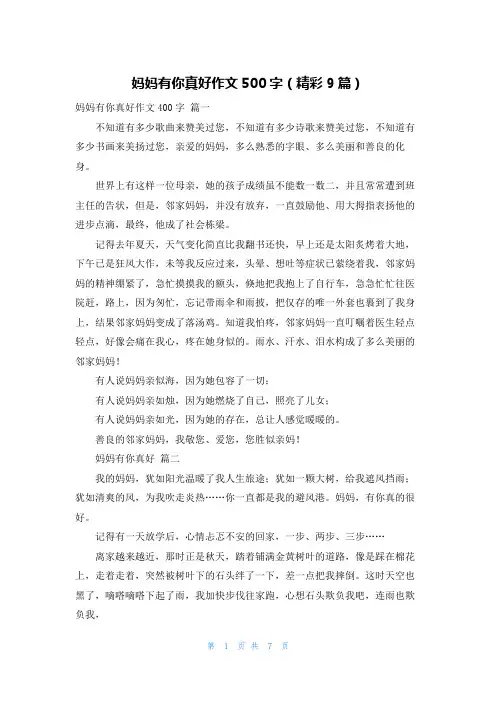妈妈有你真好作文500字(精彩9篇)