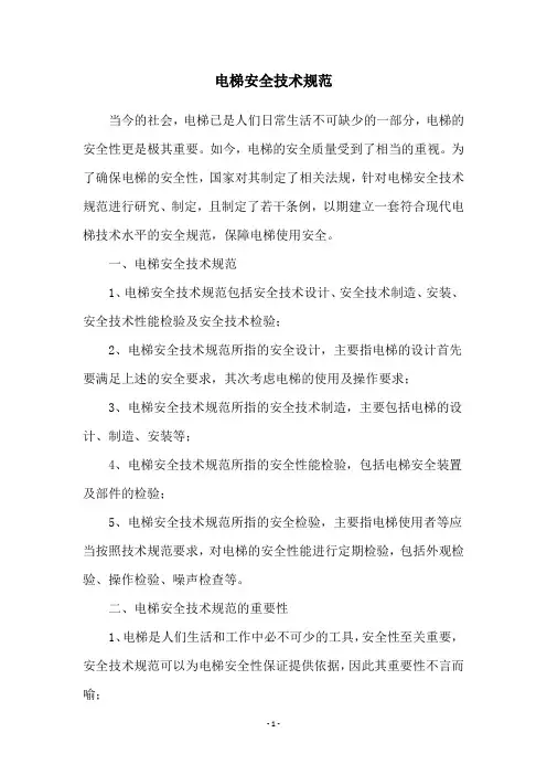 电梯安全技术规范