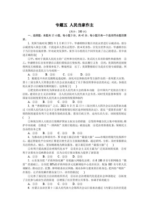 专题五 人民当家作主 专题提升精练-2022届高考政治二轮复习统编版必修三政治与法治(解析版)