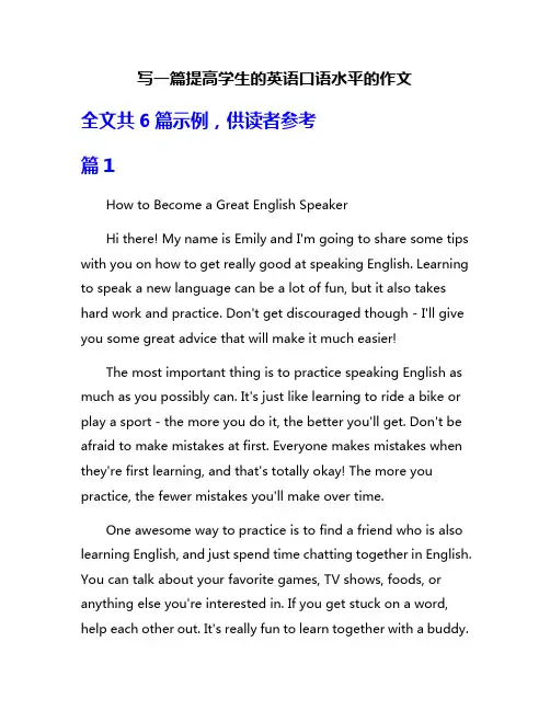 写一篇提高学生的英语口语水平的作文