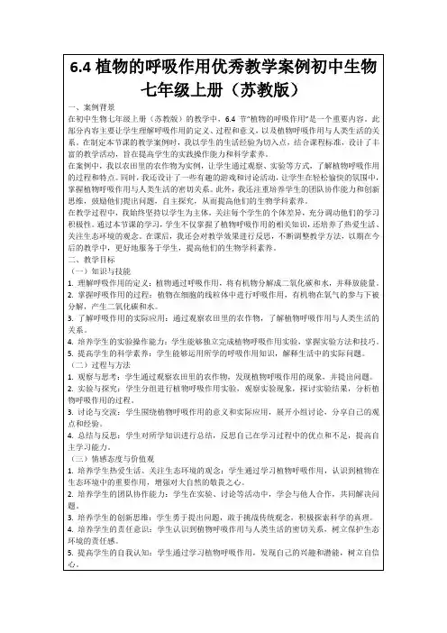 6.4植物的呼吸作用优秀教学案例初中生物七年级上册(苏教版)