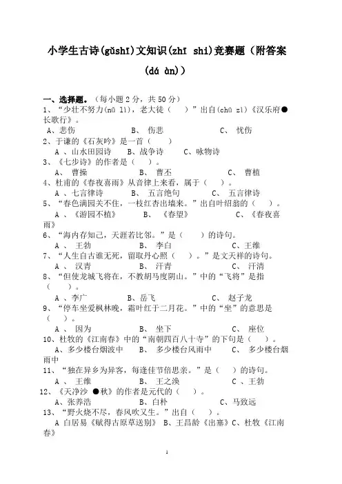 小学生古诗文知识竞赛题(附答案)